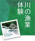 川の漁業体験