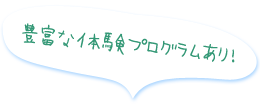 豊富な体験プログラムあり！