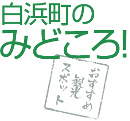 白浜町のみどころ!