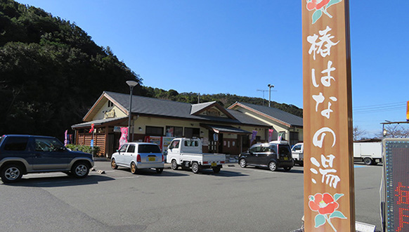 道の駅「椿はなの湯」