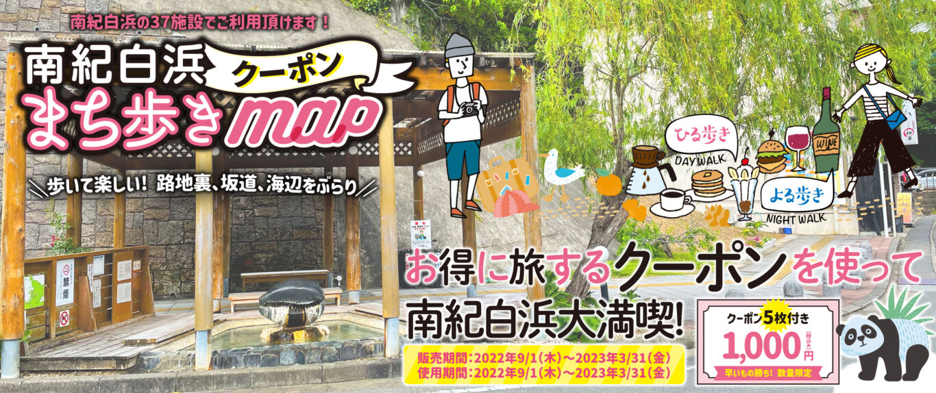 南紀白浜まち歩きマップ
