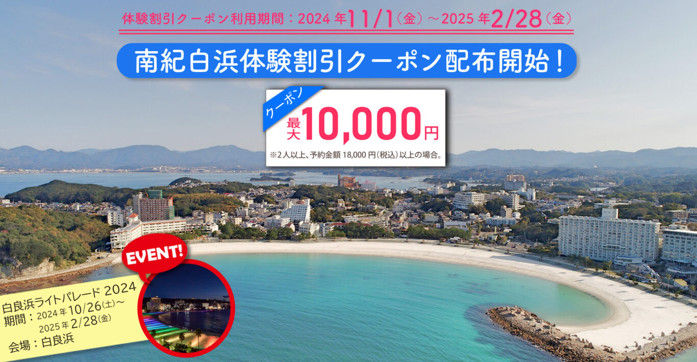 2024年11月1日（金）配布・予約開始！南紀白浜体験割引クーポン