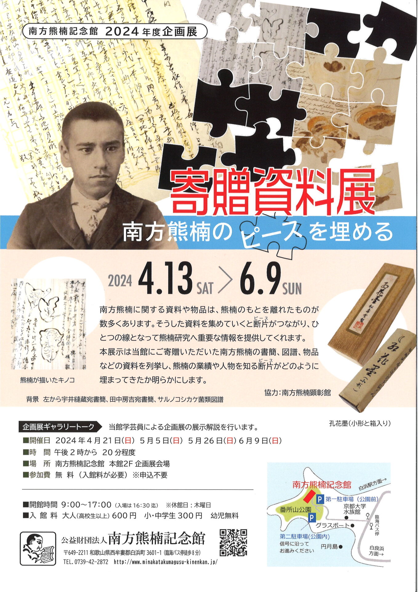 南方熊楠2024年度企画展「寄贈資料展 南方熊楠のピースを