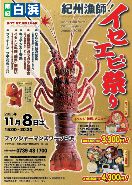 紀州漁師!イセエビ祭り