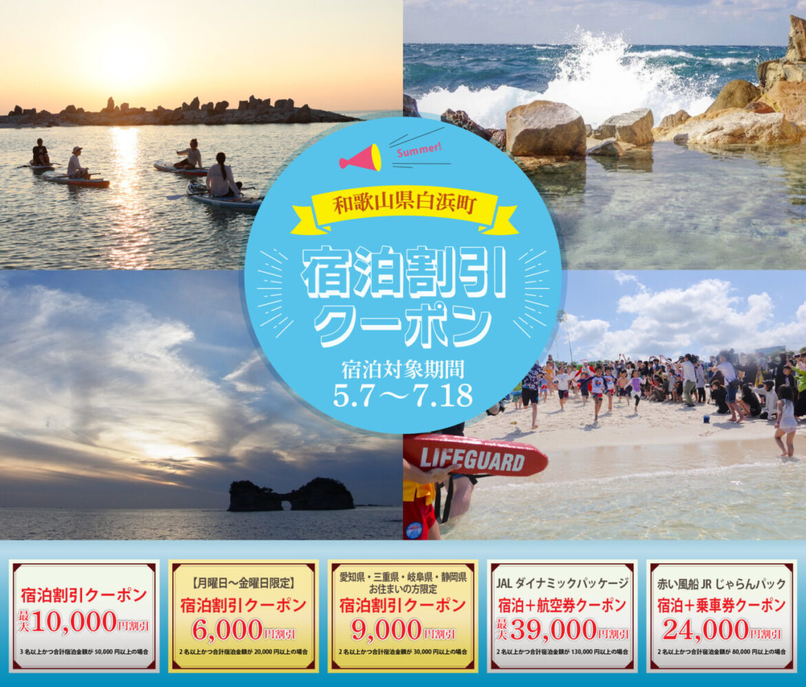 2026年5月7日（木）～の宿泊に使える南紀白浜宿泊割引クーポン