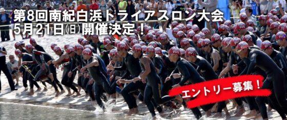 第8回南紀白浜トライアスロン大会