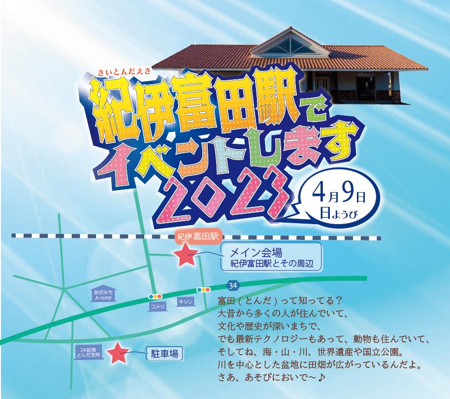 紀伊富田駅でイベントします2023