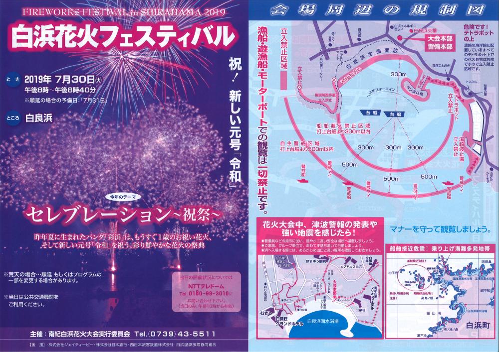 7月30日（火）白浜花火フェスティバルの交通規制について