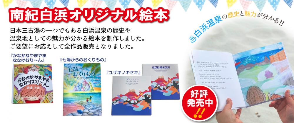 白浜温泉オリジナル絵本全作品の販売を開始