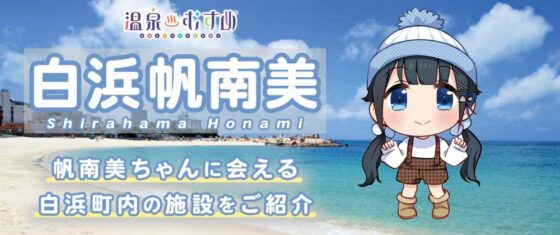 2022白浜帆南美カードラリー開催！