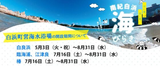 白浜町営海水浴場の開設について