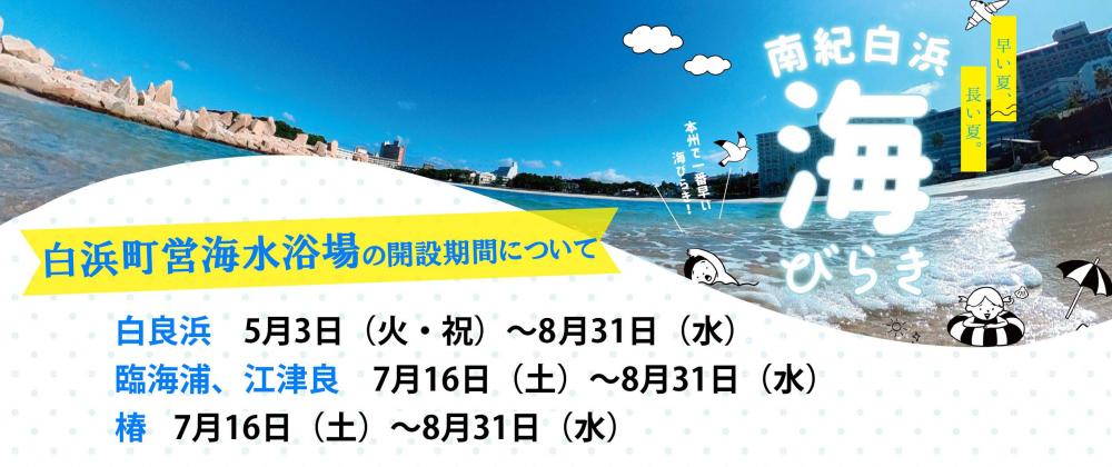 白浜町営海水浴場の開設について 