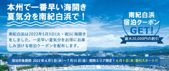 【関西エリア対象】6月1日（水）受付開始！とってもお得な宿泊クーポンを配布します