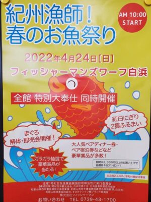 4月24日（日）紀州漁師！春のお魚祭り開催