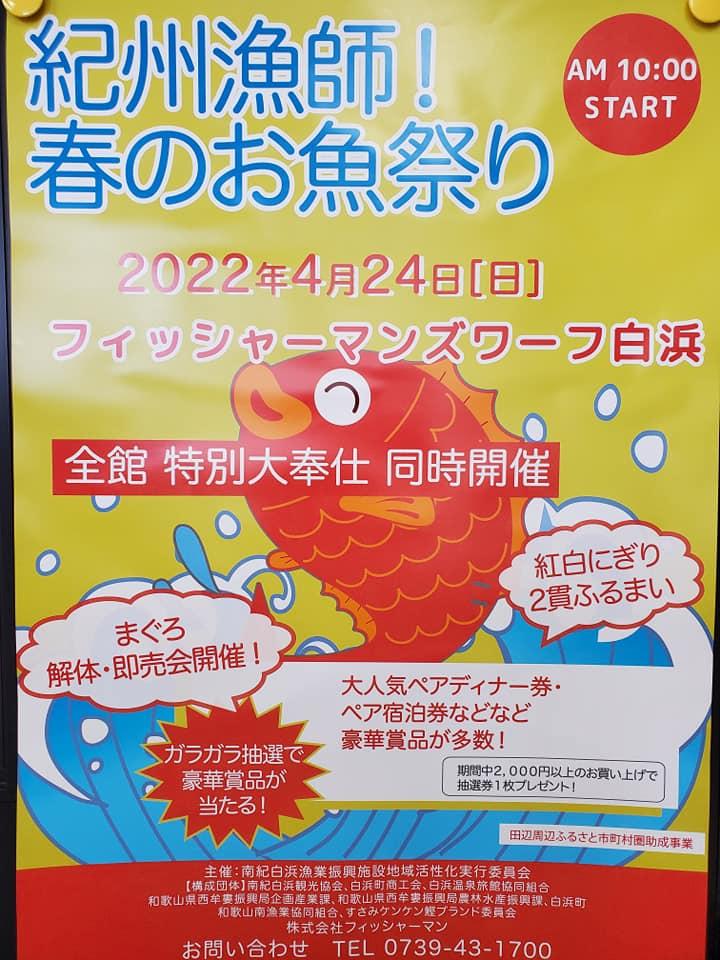 4月24日（日）紀州漁師！春のお魚祭り開催 