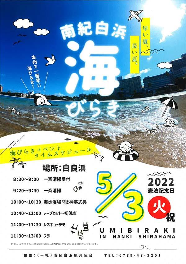 5月3日（火・祝）本州で一番早い海びらき 