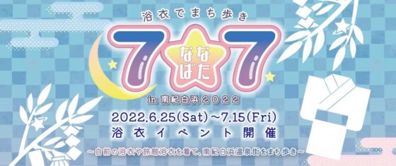 浴衣でまちめぐり「7★7（ななばた） in 南紀白浜 2022」