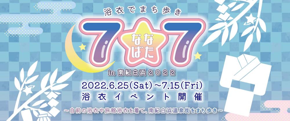 浴衣でまちめぐり「7★7（ななばた） in 南紀白浜 2022」 