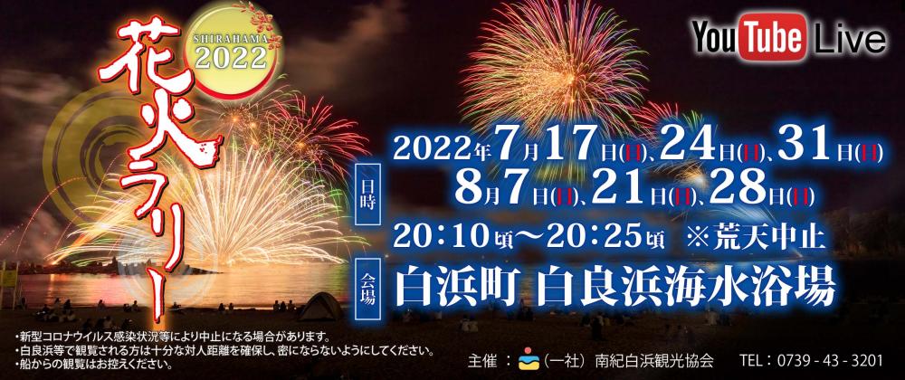 SHIRAHAMA 2022　花火ラリー 