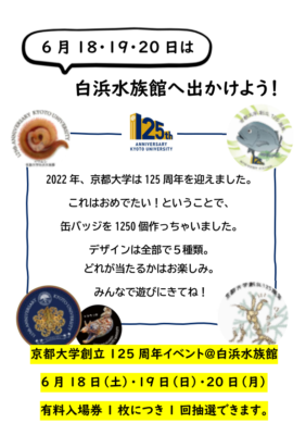 京都大学白浜水族館さまよりお知らせ）京都大学創立125周年記念 缶バッジ配布