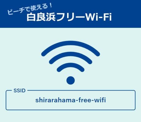 「白良浜フリーWi-Fi」に接続するとお得なクーポンをもれなくプレゼント！