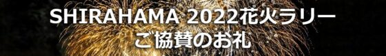 「SHIRAHAMA 2022花火ラリー」ご協賛のお礼