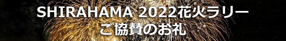 「SHIRAHAMA 2022花火ラリー」ご協賛のお礼 