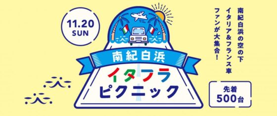 2022年11月20日（日）南紀白浜イタフラピクニック開催！