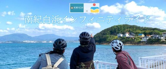 サイクリングと温泉が楽しめる「南紀白浜インフィニティライド」参加者募集！