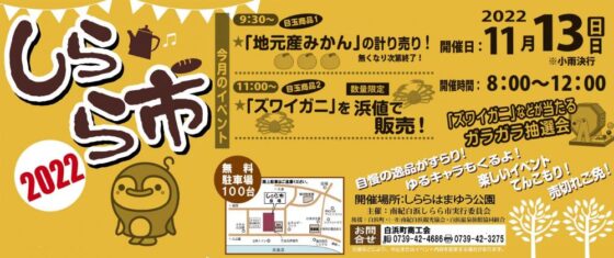 11月13日（日）開催！白浜のいいもん、うまいもんが集結！南紀白浜しらら市