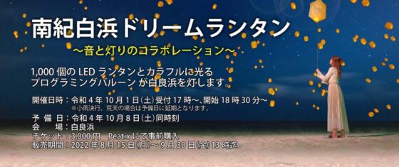 南紀白浜ドリームランタンにご参加のみなさまに駐車場のお知らせ