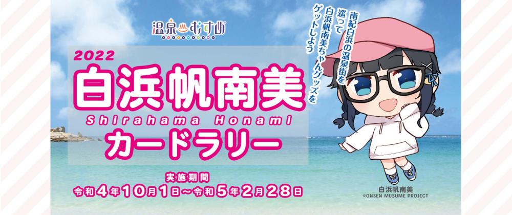 2022白浜帆南美カードラリー開催！ 