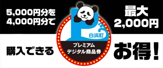 白浜町よりお知らせ）10月3日（月）白浜町プレミアムデジタル商品券購入申込受付開始！