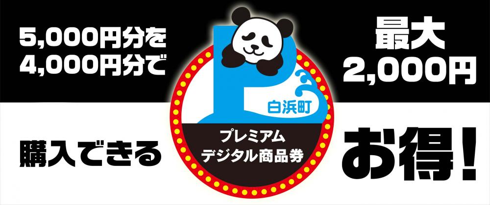 白浜町よりお知らせ）10月3日（月）白浜町プレミアムデジタル商品券購入申込受付開始！ 