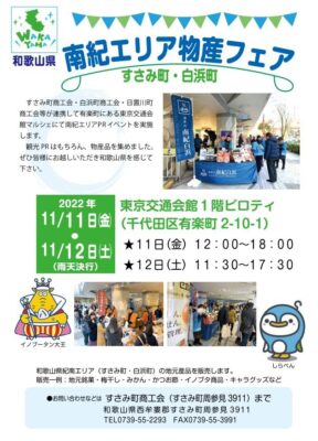 11月11日（金）、12日（土）東京・有楽町で「南紀エリア物産フェア」開催