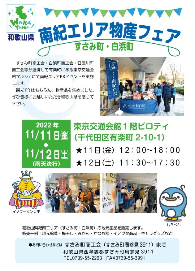 11月11日（金）、12日（土）東京・有楽町で「南紀エリア物産フェア」開催 