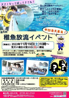 11月19日（土）第4回稚魚放流イベント開催