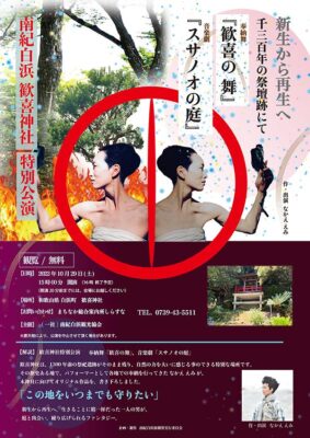 10月29日（土）南紀白浜 歓喜神社 特別公演開催