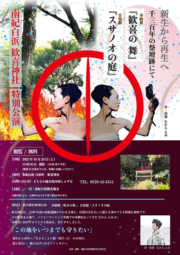 10月29日（土）南紀白浜 歓喜神社 特別公演開催 