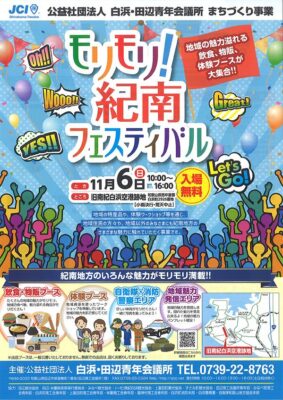 11月6日（日）「モリモリ！紀南フェスティバル」開催！