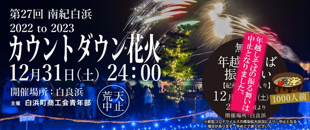 第27回 南紀白浜 2022 to 2023 カウントダウン花火