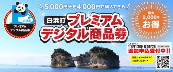 白浜町プレミアムデジタル商品券　追加募集！