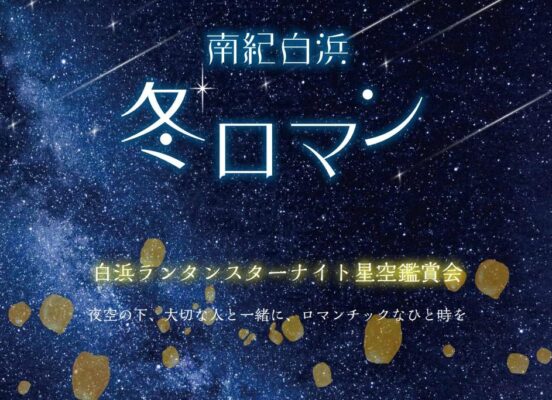 南紀白浜冬ロマン 白浜ランタンスターナイト星空鑑賞モニター体験を実施します！