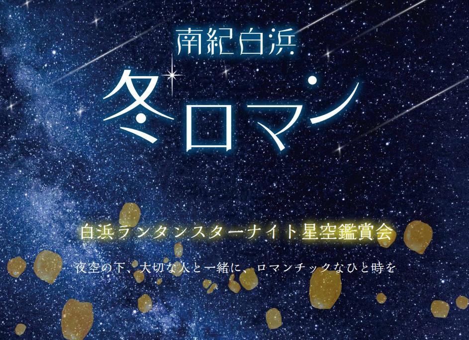 南紀白浜冬ロマン 白浜ランタンスターナイト星空鑑賞モニター体験を実施します！ 