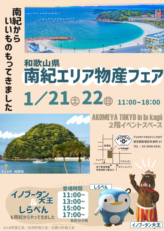 2023年1月21日（土）・22日（日）東京神楽坂で「南紀エリア物産フェア」開催 