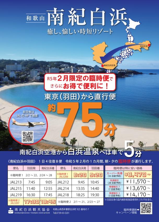 令和5年2月の1か月間　南紀白浜ー東京（羽田）の臨時便が運航します！ 