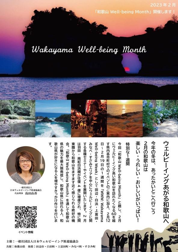 2023年2月「和歌山 Well-being Month」開催！ 