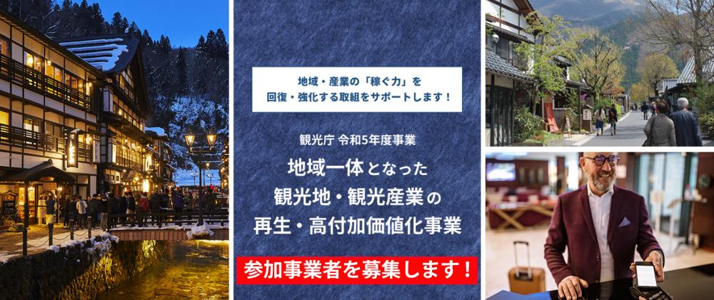 白浜町内の事業者さまへお知らせ）地域一体となった観光地・観光産業の再生・高付加価値化事業への参加事業者の募集について