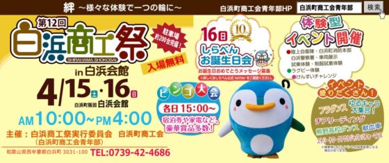 4月15日（土）、16日（日）「第12回白浜商工祭」開催