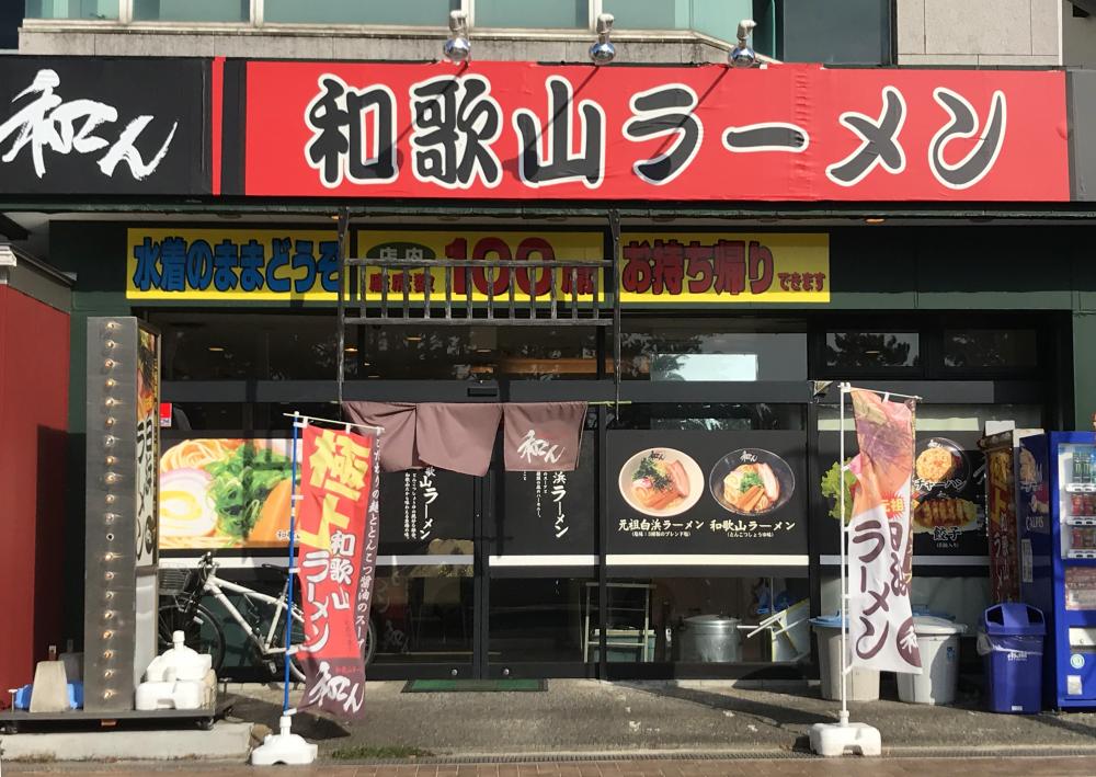 和歌山ラーメン　和ん